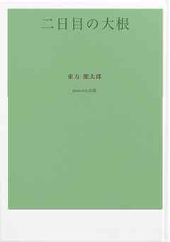 二日目の大根