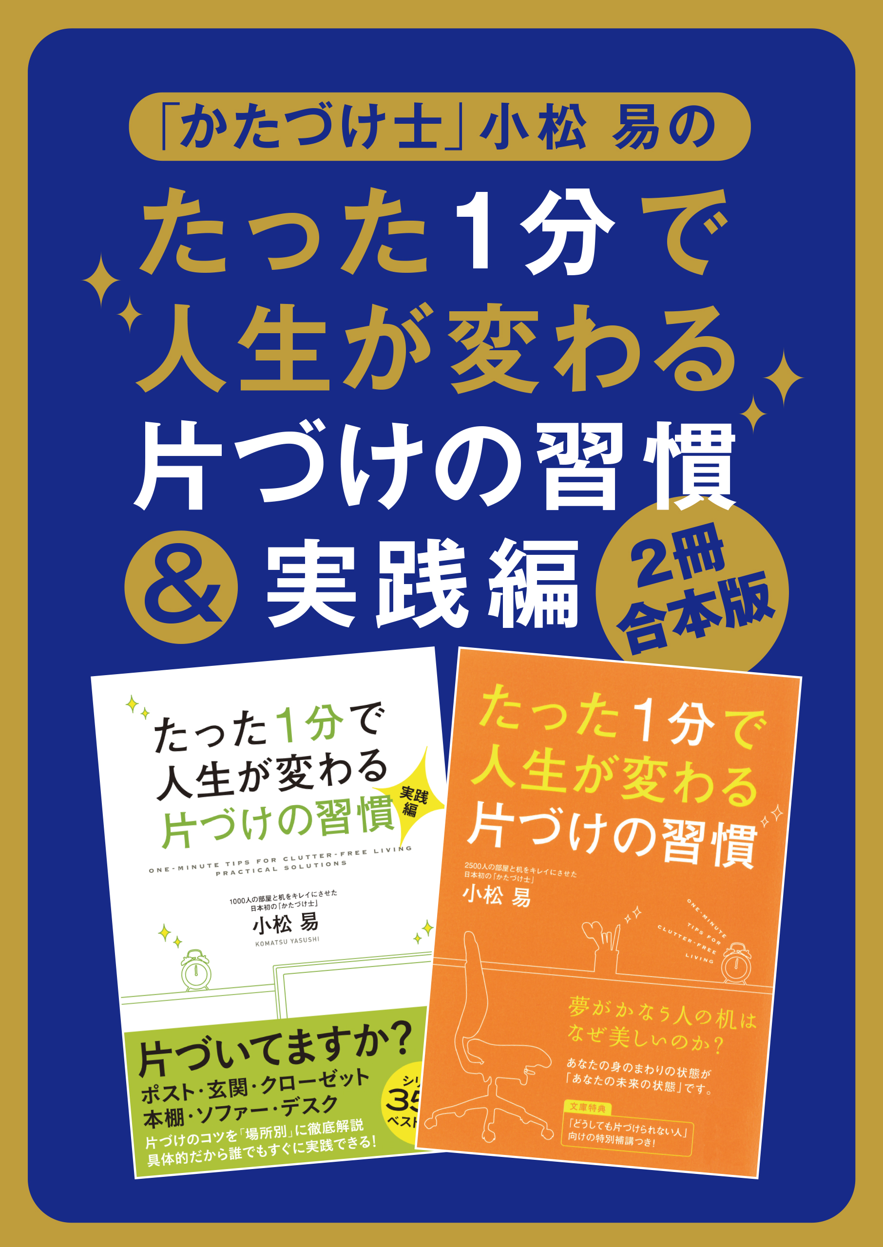 たった1分で人生が変わる片づけの習慣 - 住まい