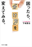 困ったら、「分け方」を変えてみる。