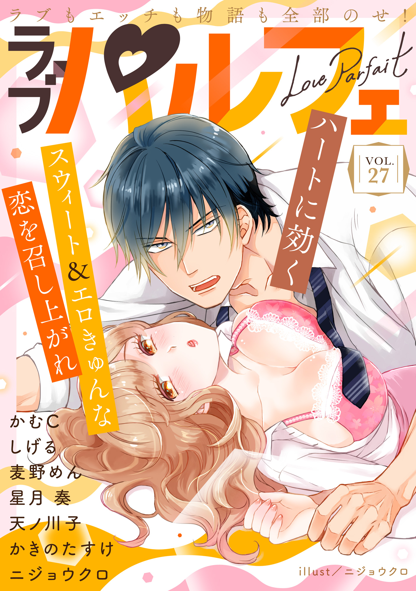 ラブパルフェ Loveparfait Vol 27 漫画 無料試し読みなら 電子書籍ストア ブックライブ