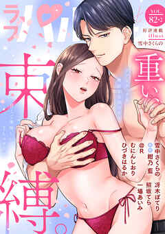 ラブパルフェ（LoveParfait） VOL.82-2