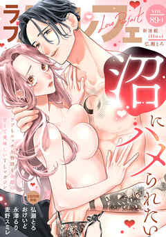 ラブパルフェ（LoveParfait） VOL.89-1
