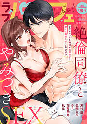 ラブパルフェ（LoveParfait）