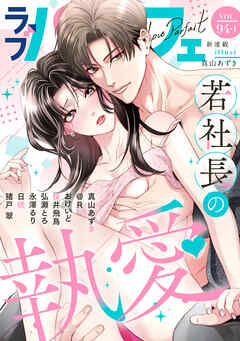 ラブパルフェ（LoveParfait） VOL.94-1