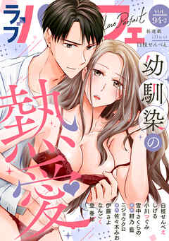 ラブパルフェ（LoveParfait） VOL.94-2