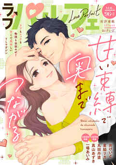 ラブパルフェ（LoveParfait） VOL.96-2