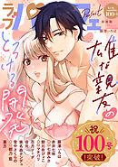 ラブパルフェ（LoveParfait） VOL.100-1