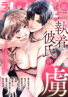 ラブパルフェ（LoveParfait） VOL.102-1