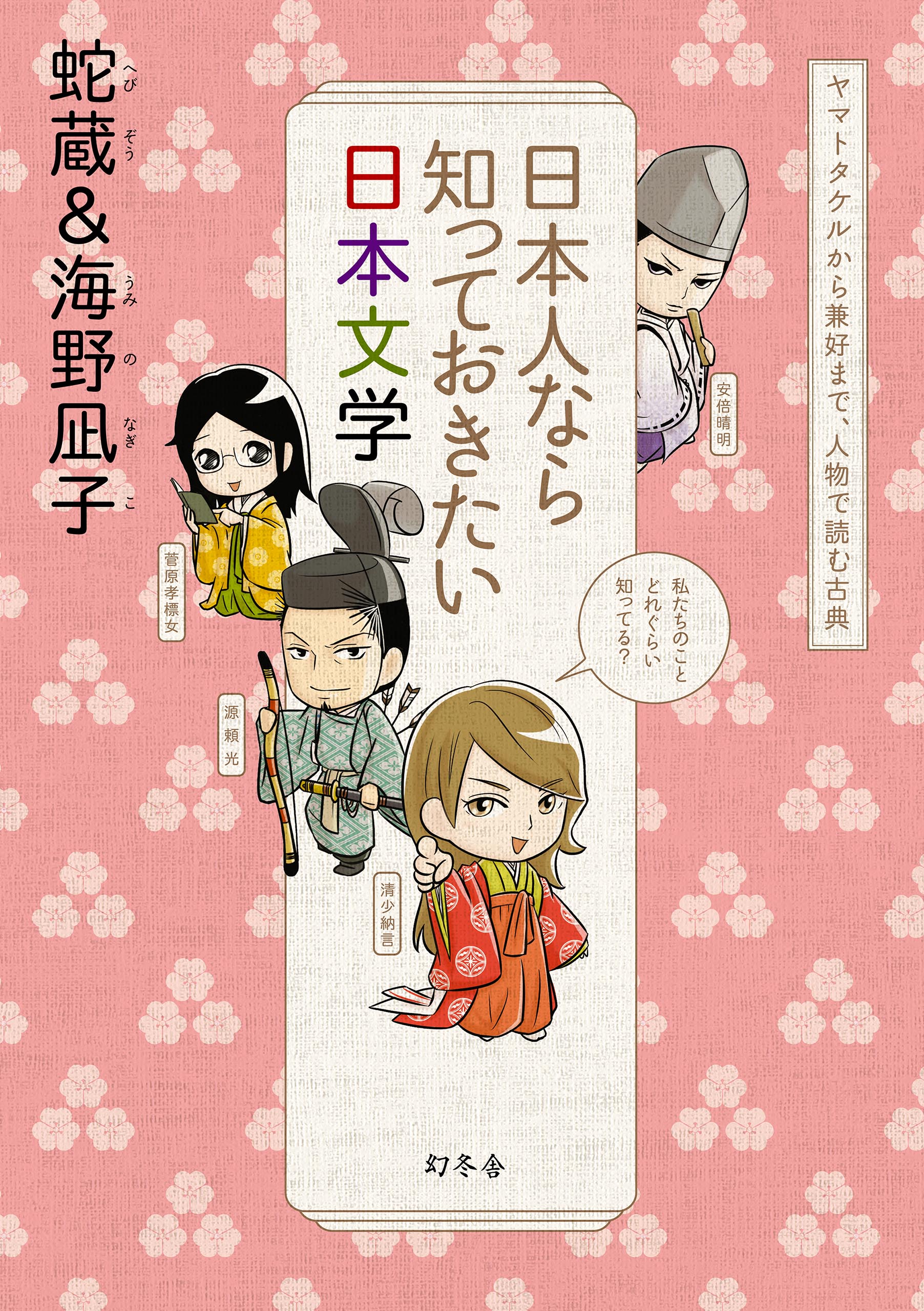 日本人なら知っておきたい日本文学 ヤマトタケルから兼好まで 人物で読む古典 漫画 無料試し読みなら 電子書籍ストア ブックライブ