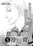 捨て身の攻防戦　3