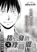 捨て身の攻防戦　4