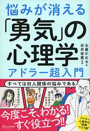 悩みが消える「勇気」の心理学  アドラー超入門