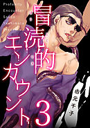 冒涜的エンカウント　３