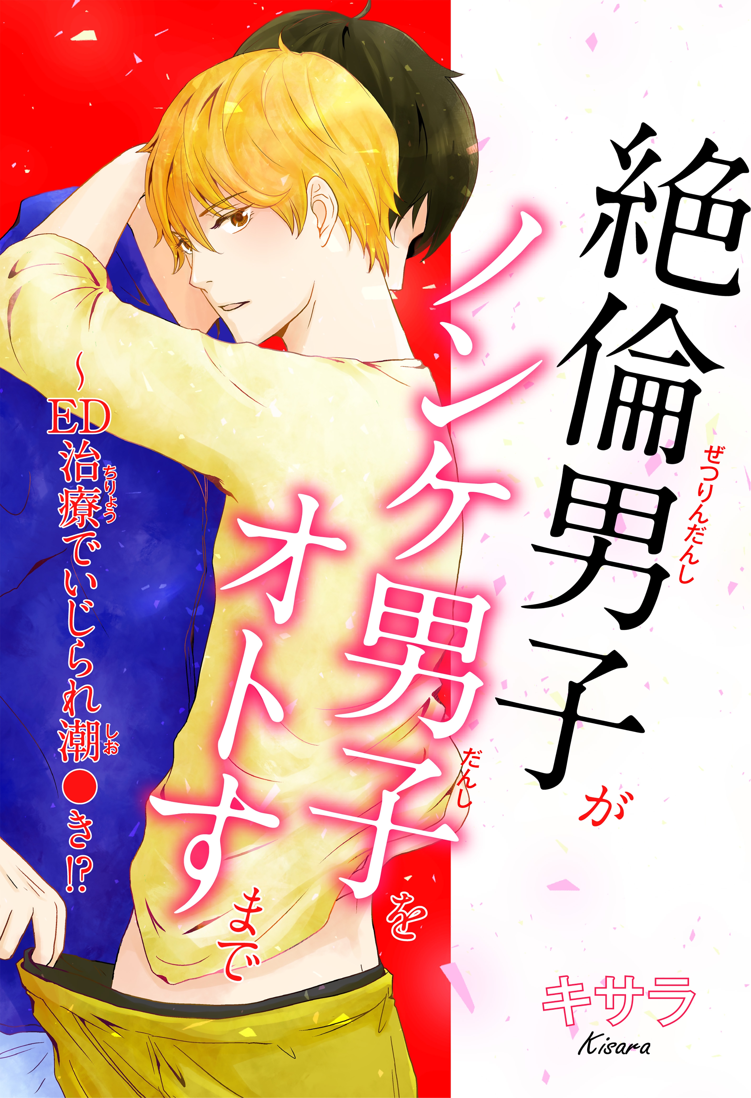 絶倫男子がノンケ男子をオトすまで～ED治療でいじられ潮○き!? - キサラ - 漫画・無料試し読みなら、電子書籍ストア ブックライブ