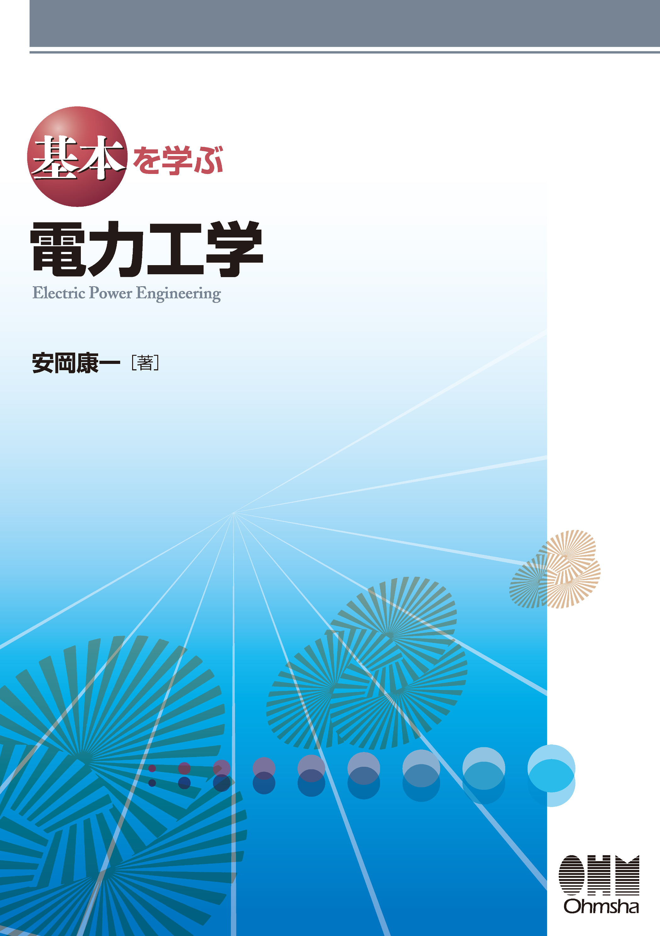 電力系統解析理論 関根泰次 電気書院 - 人文/社会