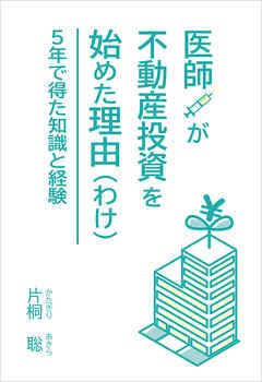 医師が不動産投資を始めた理由（わけ）　5年で得た知識と経験