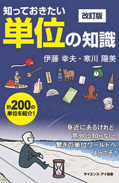 知っておきたい単位の知識　改訂版　身近にあるけれど意外に知らない、驚きの単位ワールドへようこそ！