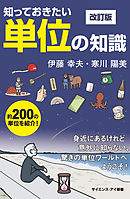 知っておきたい単位の知識　改訂版　身近にあるけれど意外に知らない、驚きの単位ワールドへようこそ！