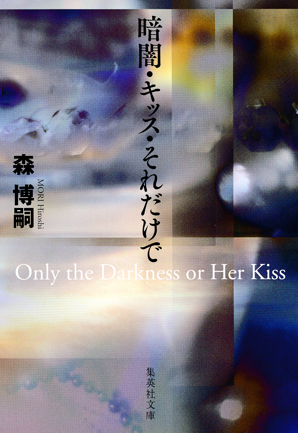 暗闇 キッス それだけで ｏｎｌｙ ｔｈｅ ｄａｒｋｎｅｓｓ ｏｒ ｈｅｒ ｋｉｓｓ 漫画 無料試し読みなら 電子書籍ストア ブックライブ