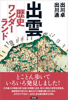 出雲 歴史ワンダーランド