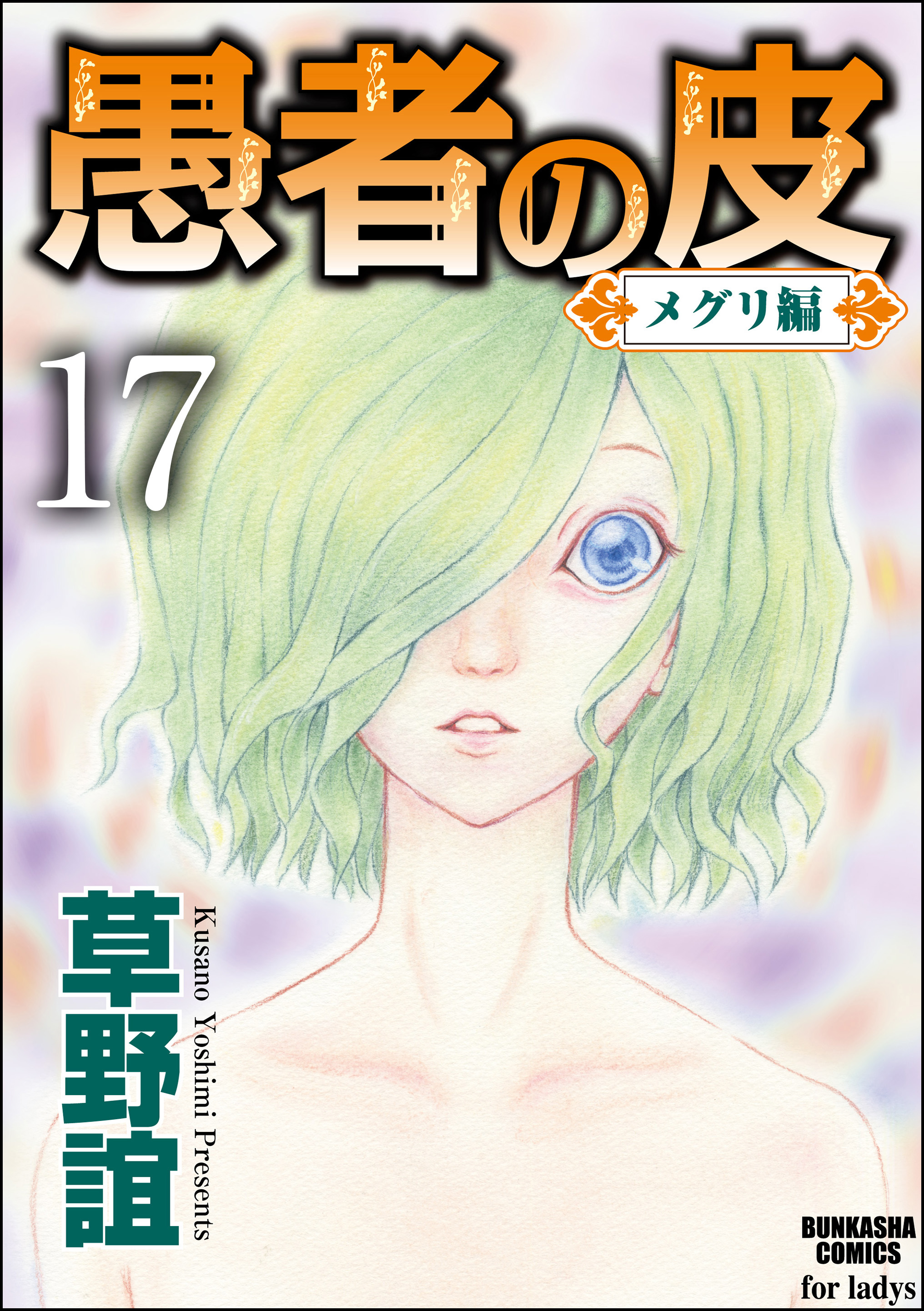 愚者の皮 メグリ編 分冊版 第17話 漫画 無料試し読みなら 電子書籍ストア ブックライブ