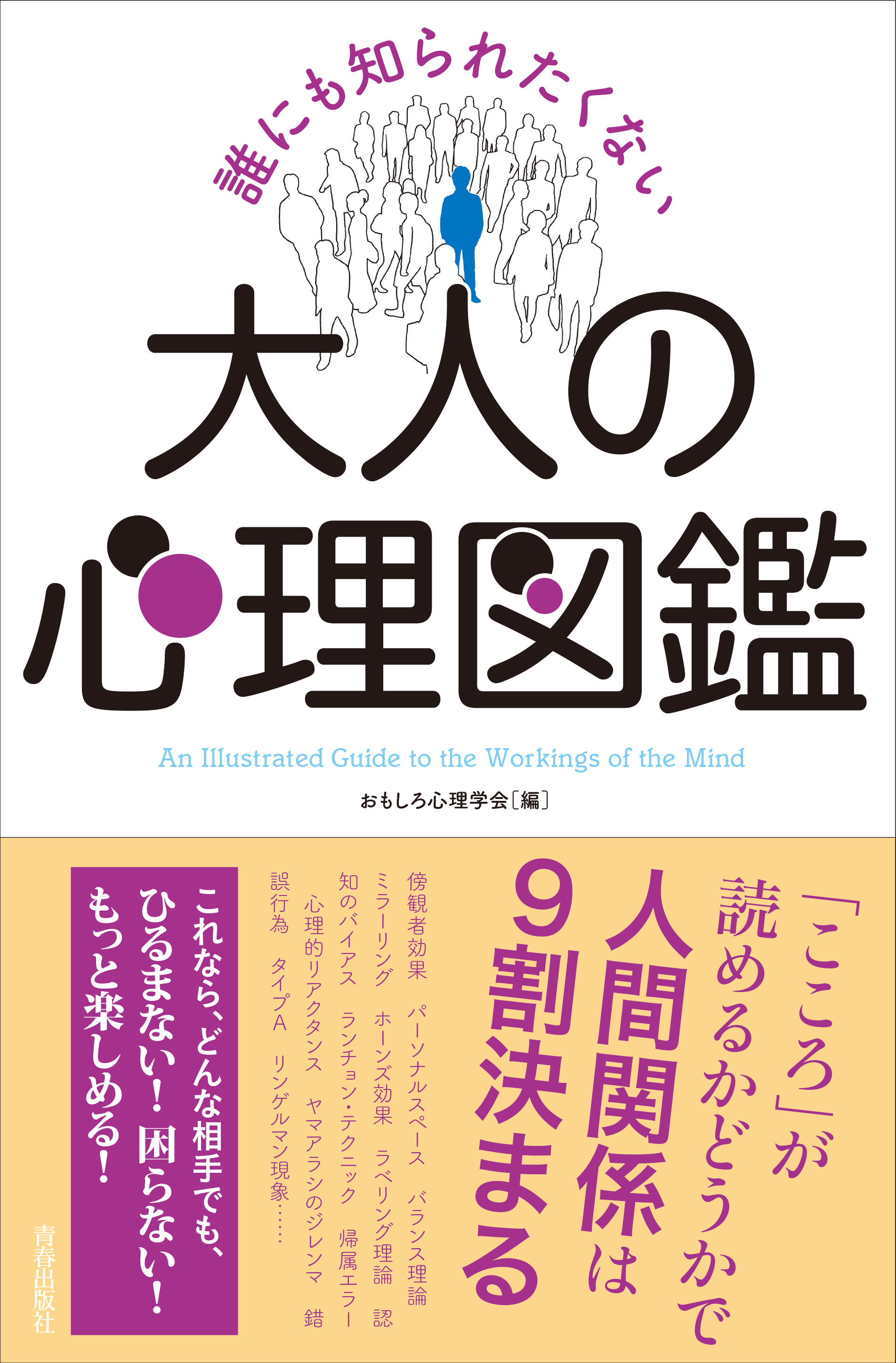 誰にも知られたくない 大人の心理図鑑 - おもしろ心理学会 - 漫画