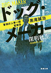 ドッグ・メーカー―警視庁人事一課監察係 黒滝誠治―（新潮文庫）