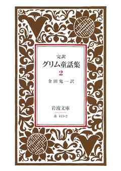 完訳　グリム童話集　2