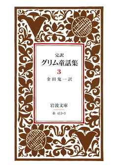 完訳　グリム童話集　3