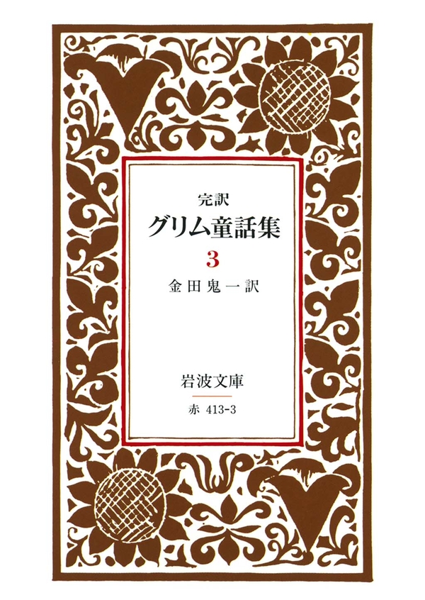 完訳 グリム童話集 3 金田鬼一 漫画 無料試し読みなら 電子書籍ストア ブックライブ