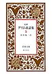 完訳　グリム童話集　5