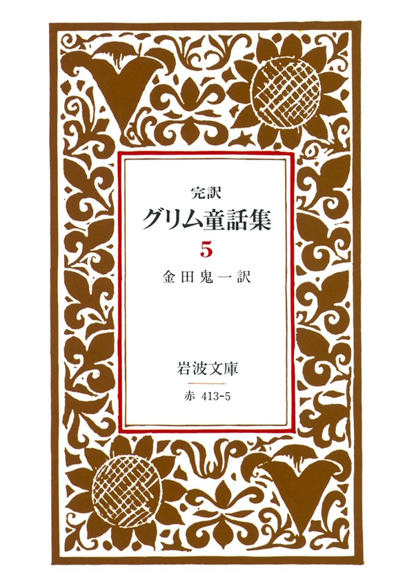 完訳 グリム童話集 5 最新刊 金田鬼一 漫画 無料試し読みなら 電子書籍ストア ブックライブ