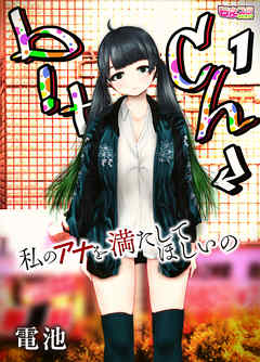 b！tch～私のアナを満たしてほしいの～（1）