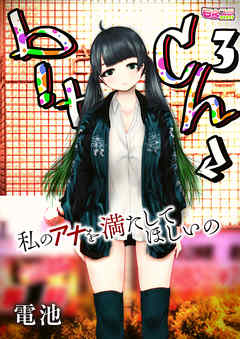 b！tch～私のアナを満たしてほしいの～（3）