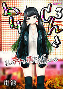 b！tch～私のアナを満たしてほしいの～（3）