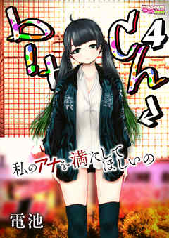 b！tch～私のアナを満たしてほしいの～（4）