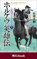 ホルケウ英雄伝　この国のいと小さき者　上　（角川ebook）