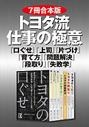 【７冊合本版】トヨタ流　仕事の極意　『口ぐせ』『上司』『片づけ』『育て方』『問題解決』『段取り』『失敗学』
