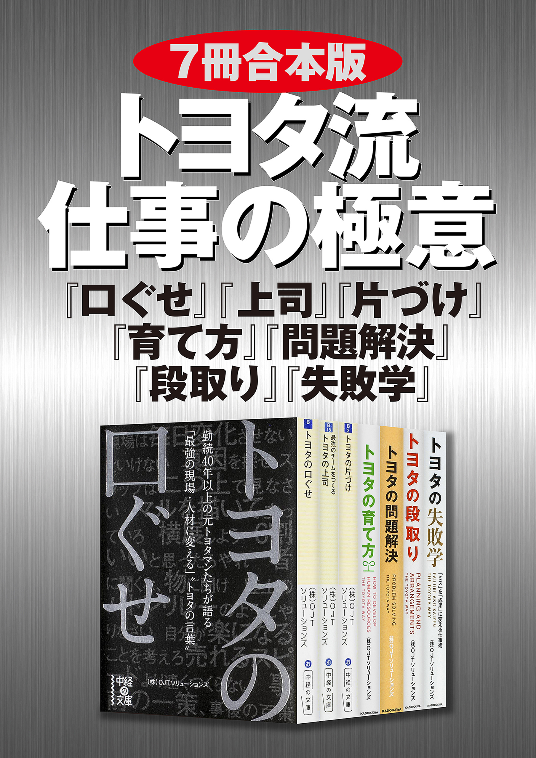 『口ぐせ』『上司』『片づけ』『育て方』『問題解決』『段取り』『失敗学』　仕事の極意　漫画・無料試し読みなら、電子書籍ストア　ブックライブ　７冊合本版】トヨタ流　（株）OJTソリューションズ