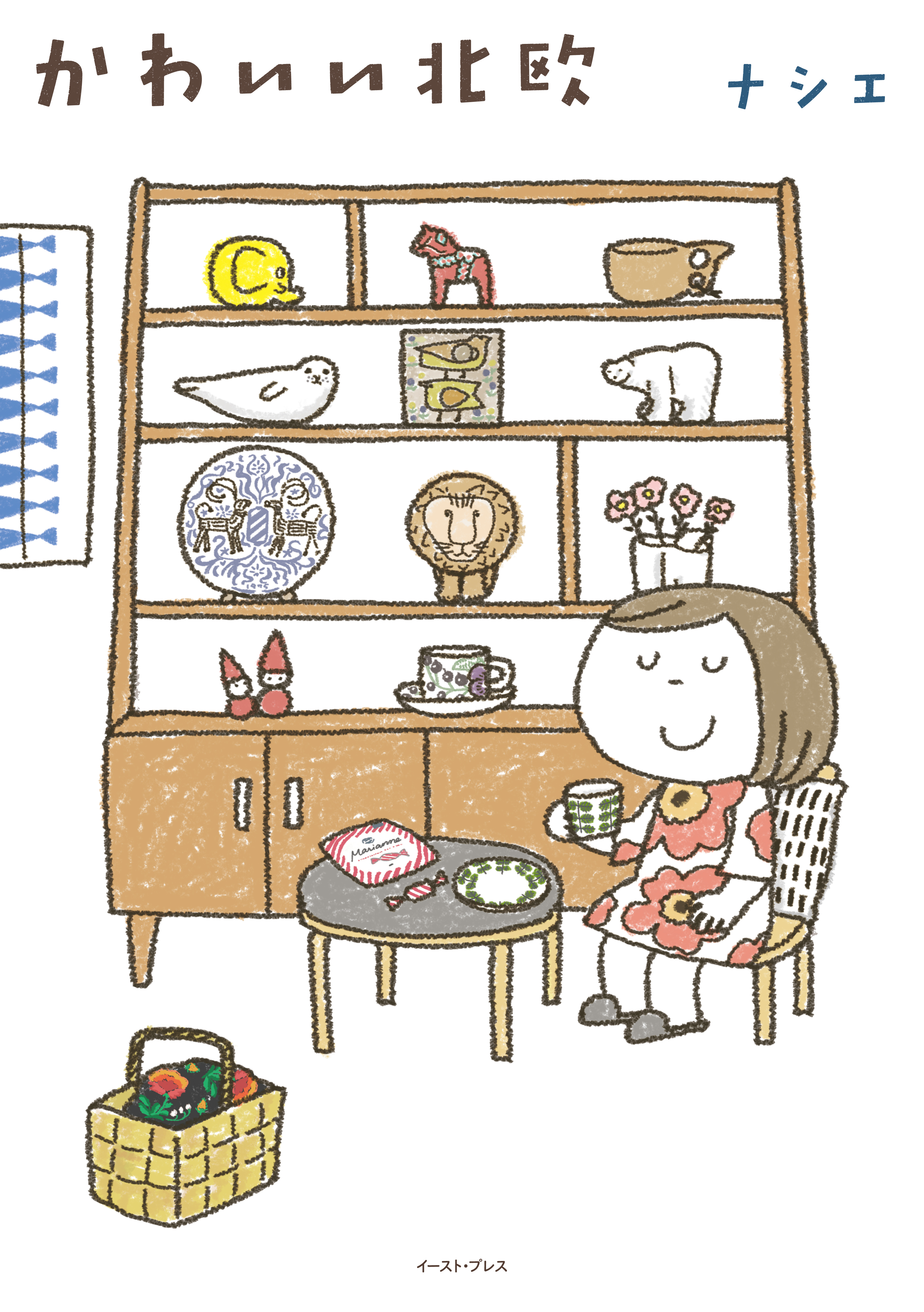 かわいい北欧 漫画 無料試し読みなら 電子書籍ストア ブックライブ