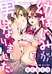幼なじみが男になりました。（3）