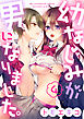幼なじみが男になりました。（4）