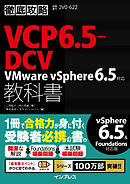 徹底攻略VCP6.5-DCV教科書 VMware vSphere 6.5対応