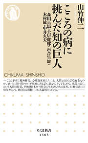 こころの病に挑んだ知の巨人　──森田正馬・土居健郎・河合隼雄・木村敏・中井久夫