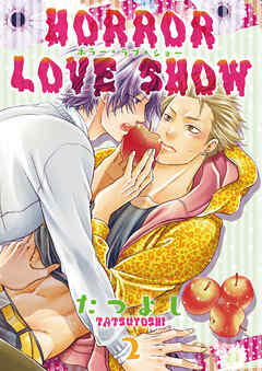 HORROR LOVE SHOW 2