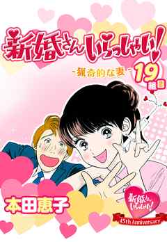 新婚さんいらっしゃい！猟奇的な妻