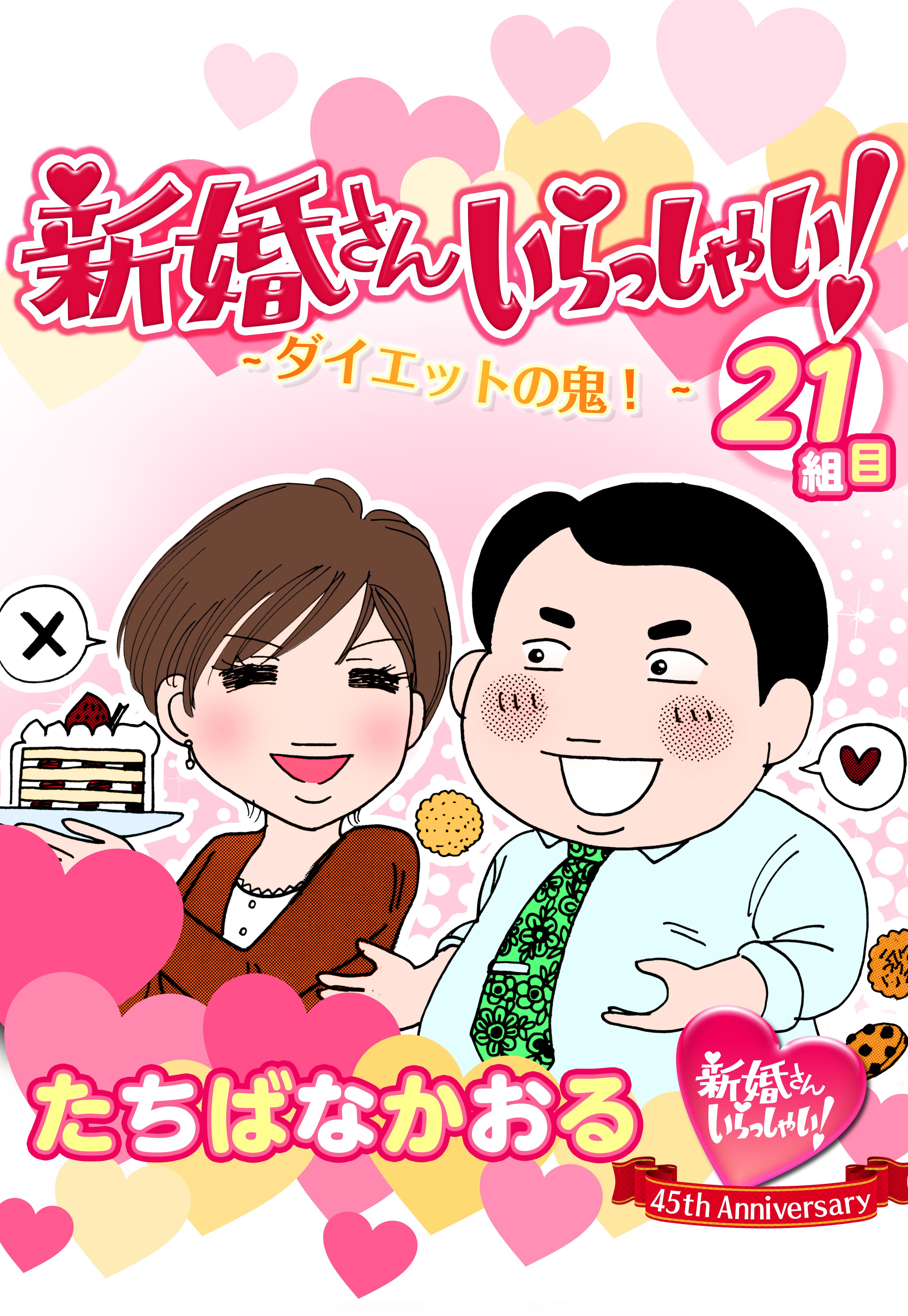 新婚さんいらっしゃい ダイエットの鬼 漫画 無料試し読みなら 電子書籍ストア ブックライブ