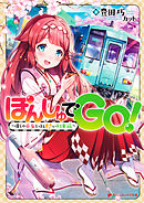 ぽんしゅでGO！～僕らの巫女とほろ酔い列車旅～