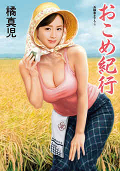 おこめ紀行