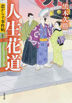 恋がらす事件帖 ： 4 人生花道